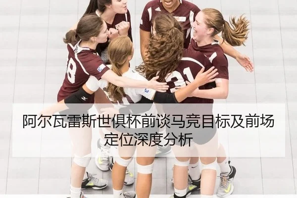 阿尔瓦雷斯世俱杯前谈马竞目标及前场定位深度分析（od.com）