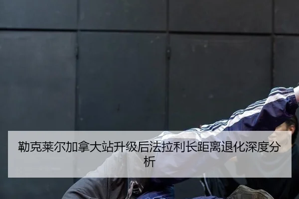 勒克莱尔加拿大站升级后法拉利长距离退化深度分析